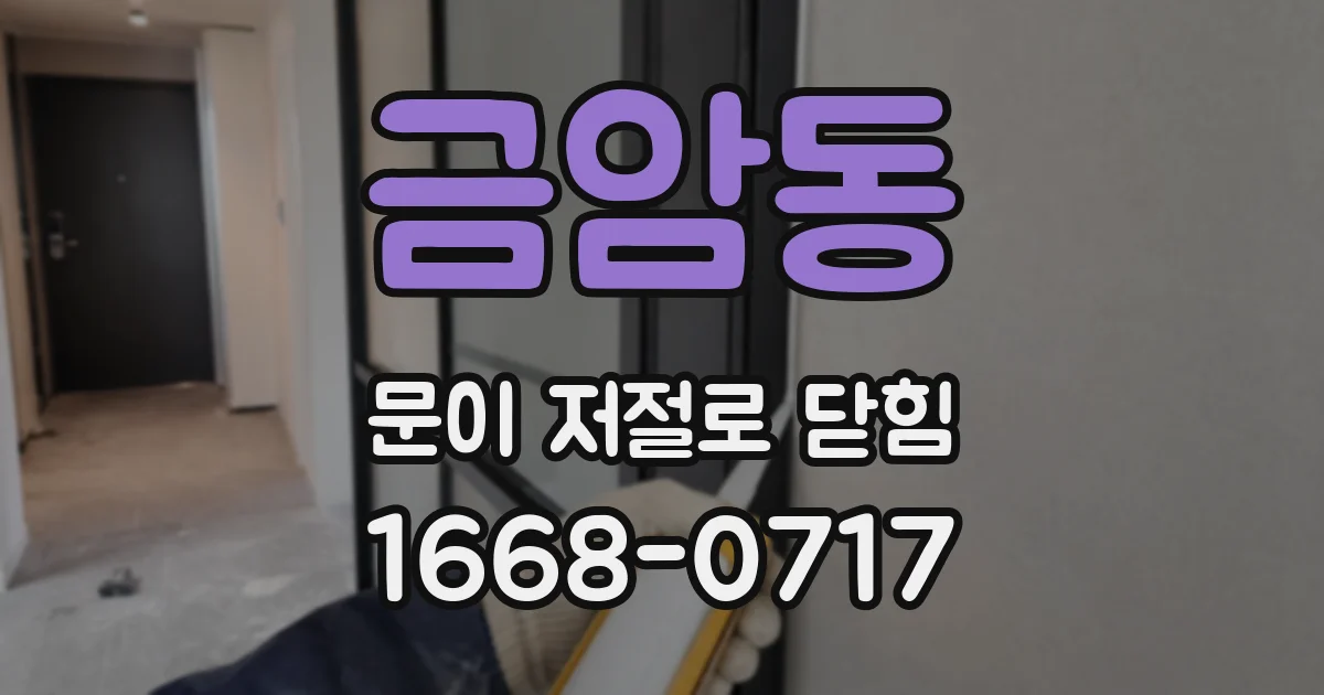 금암동 문이 저절로 닫힘