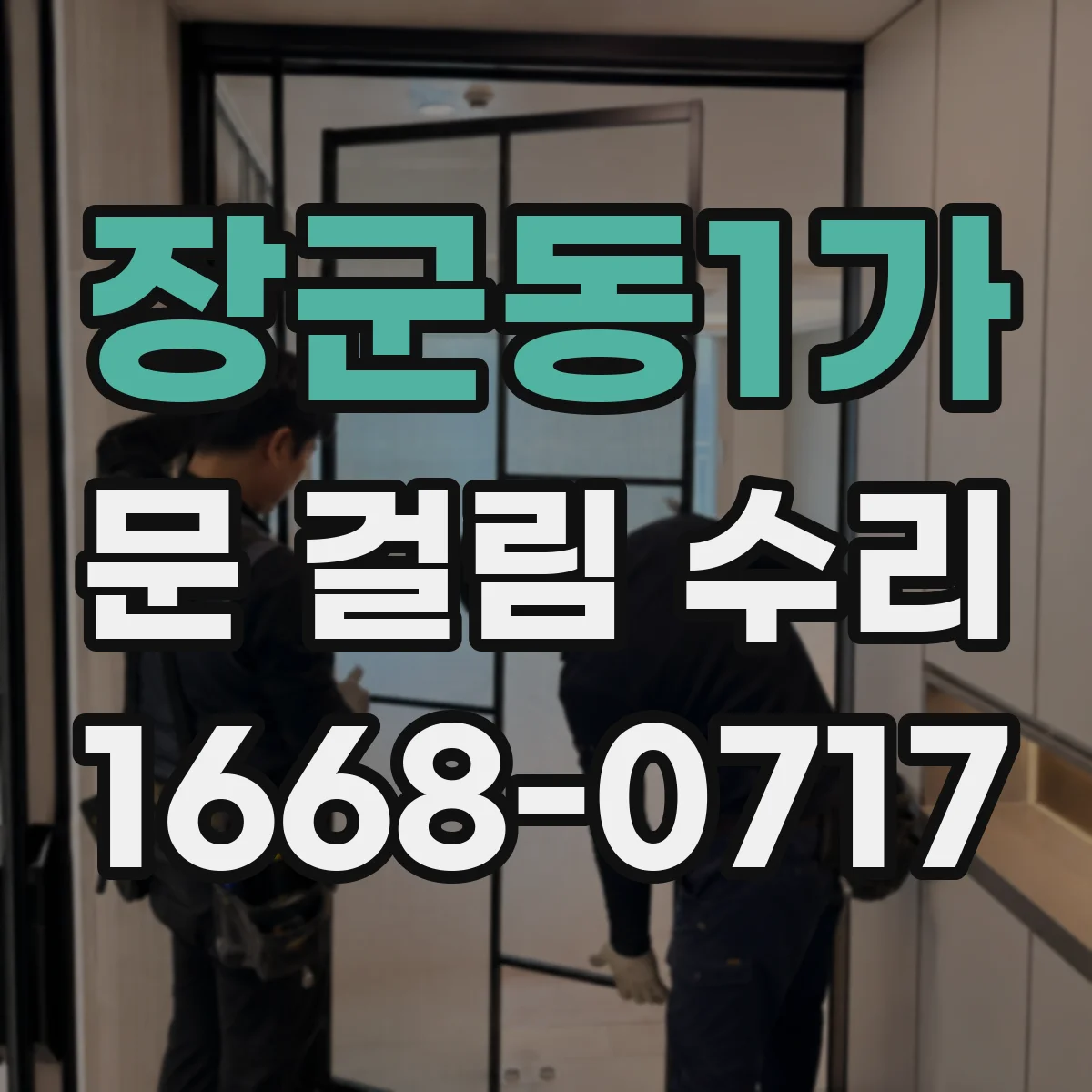 장군동1가 문 걸림 수리