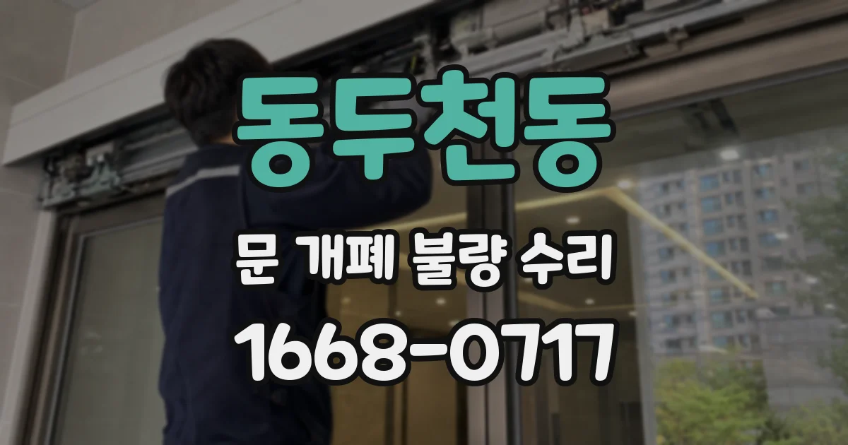 동두천동 문 개폐 불량 수리