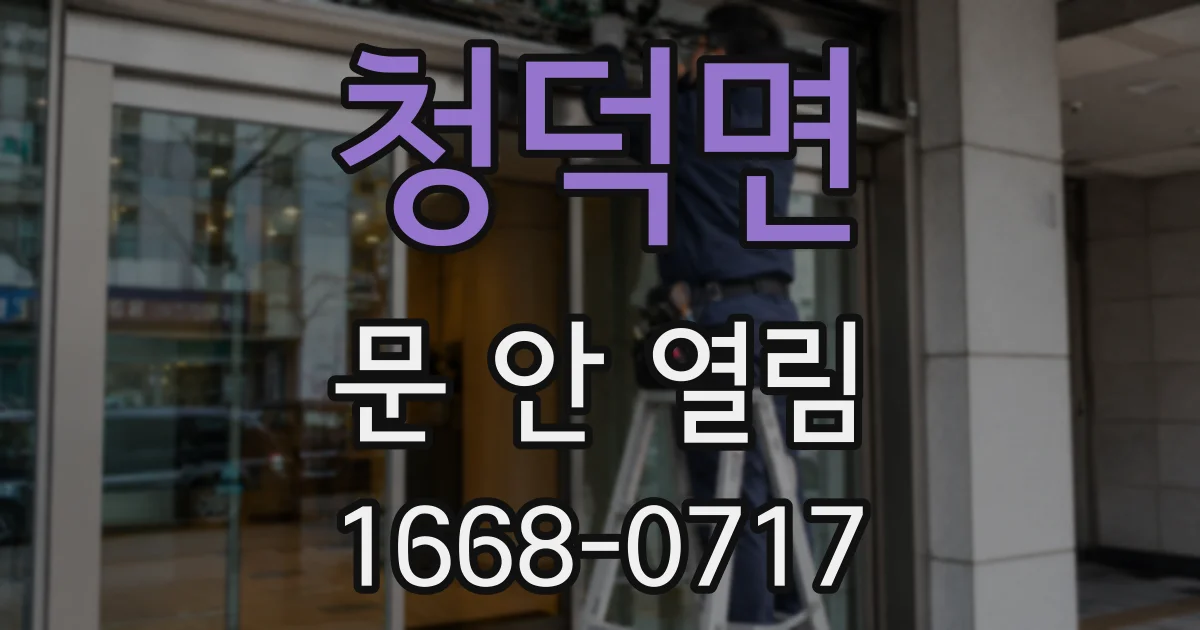 청덕면 문 안 열림
