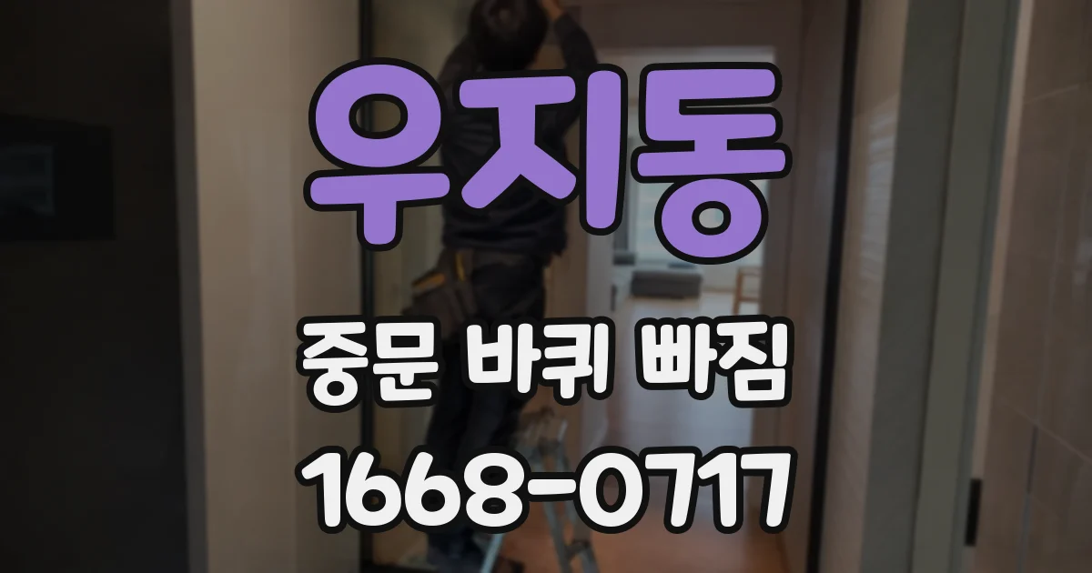우지동 중문 바퀴 빠짐