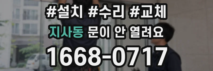 지사동 문이 안 열려요