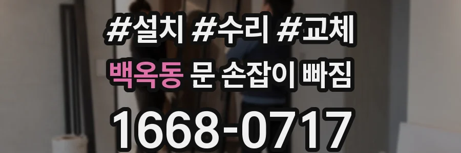 백옥동 문 손잡이 빠짐