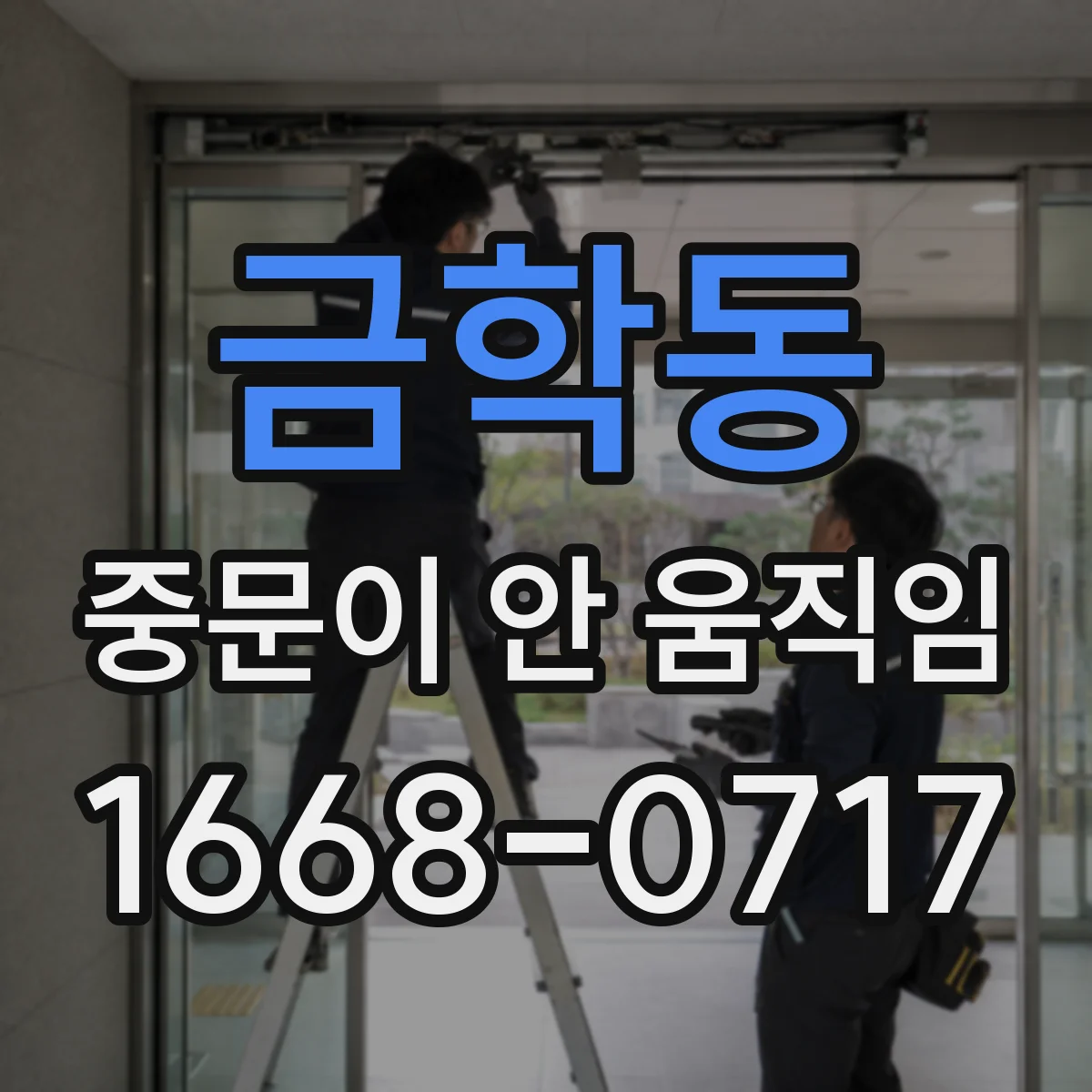 금학동 중문이 안 움직임