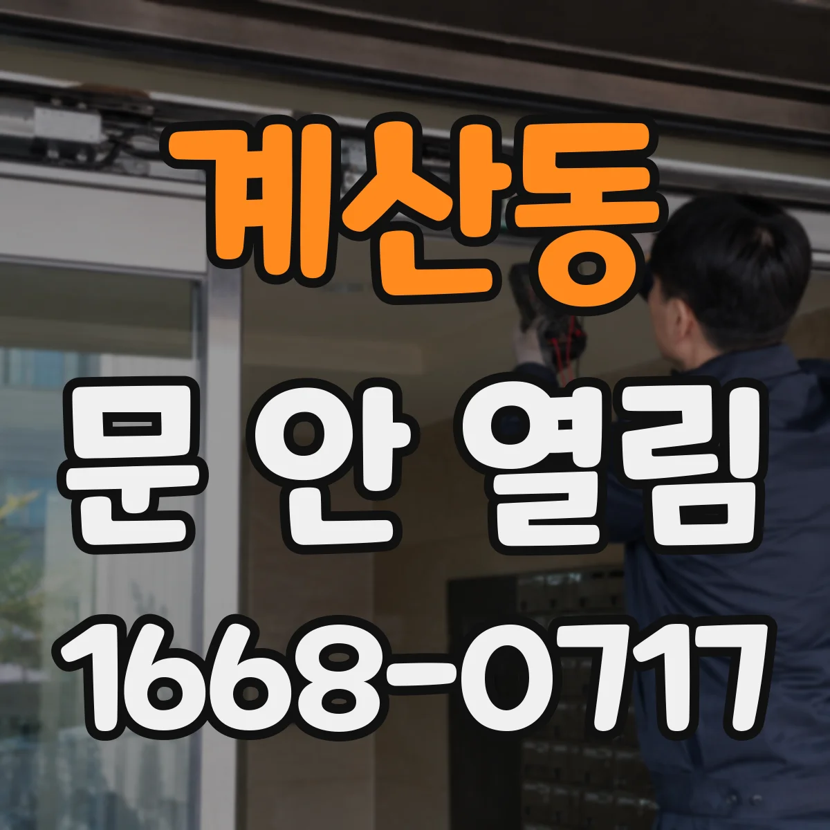 계산동 문 안 열림