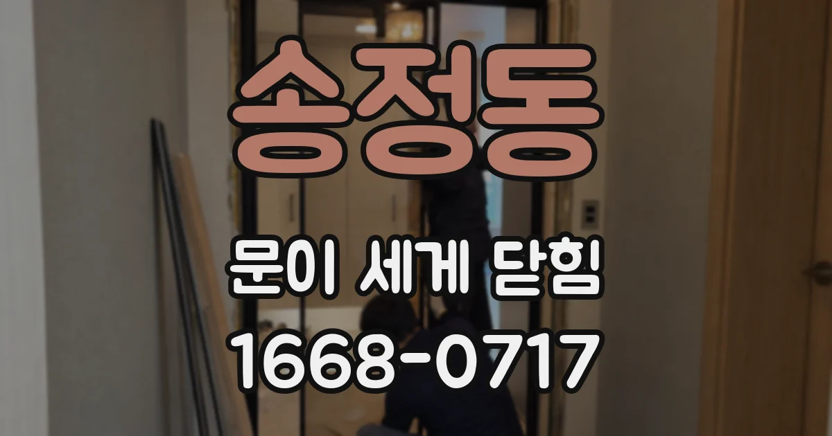 송정동 문이 세게 닫힘