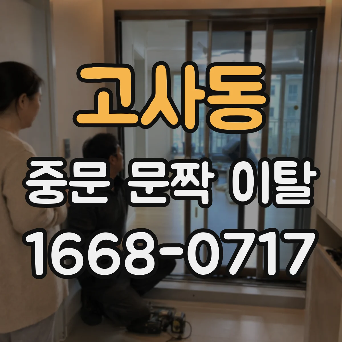 고사동 중문 문짝 이탈