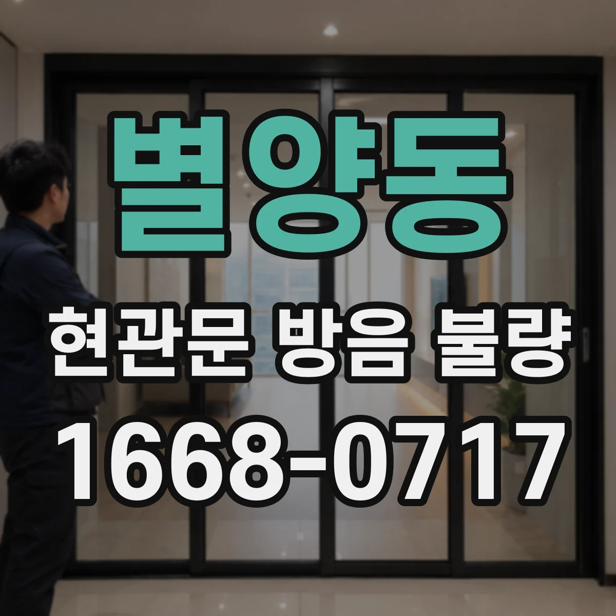 별양동 현관문 방음 불량