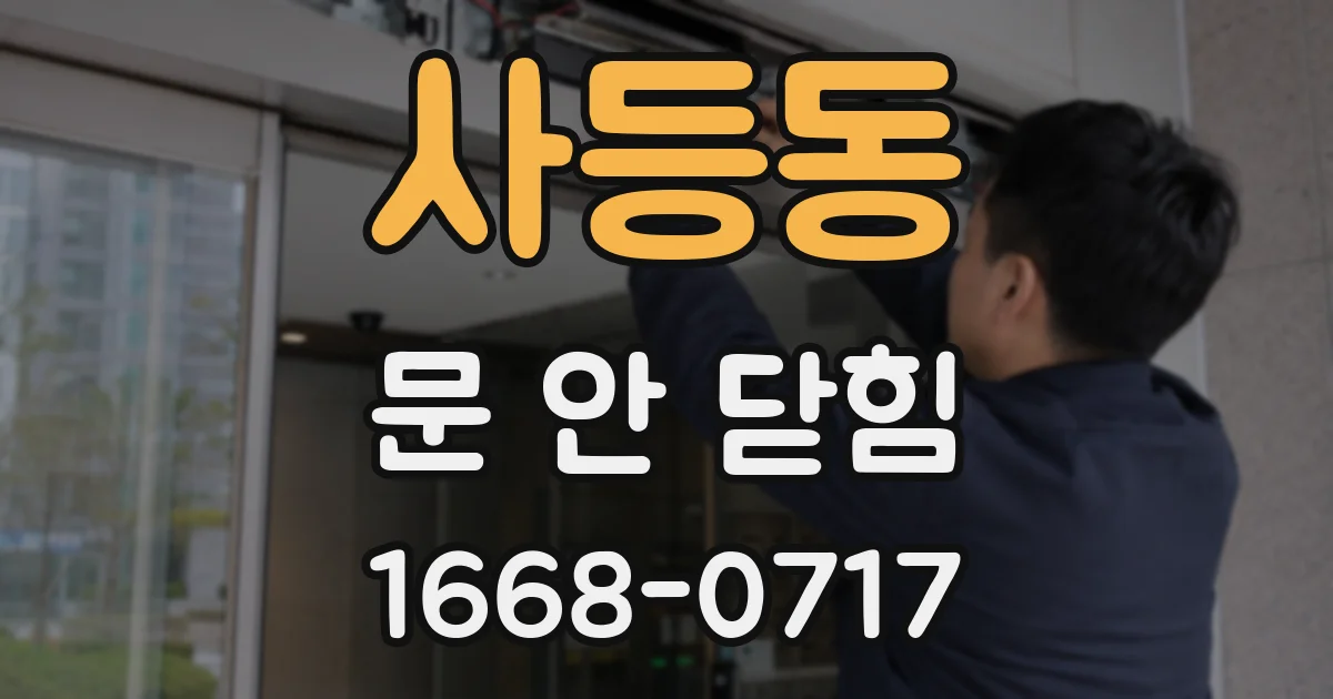 사등동 문 안 닫힘