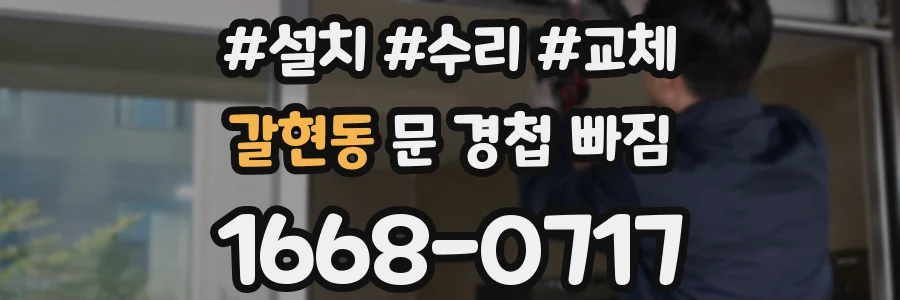 갈현동 문 경첩 빠짐