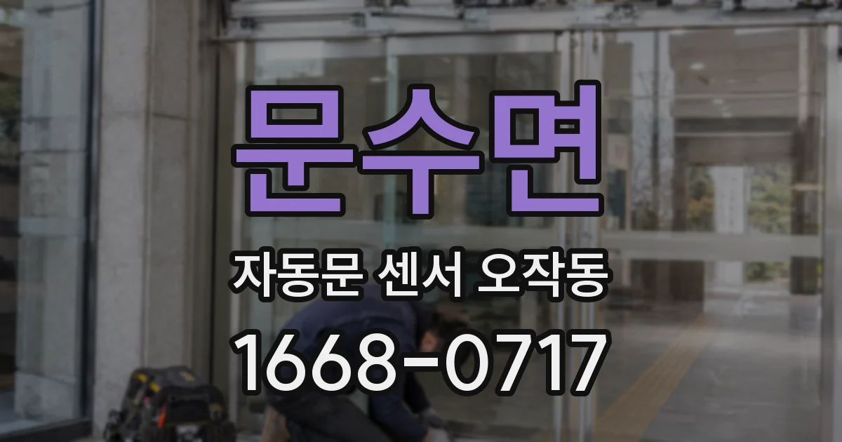 문수면 자동문 센서 오작동