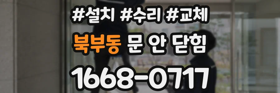 북부동 문 안 닫힘