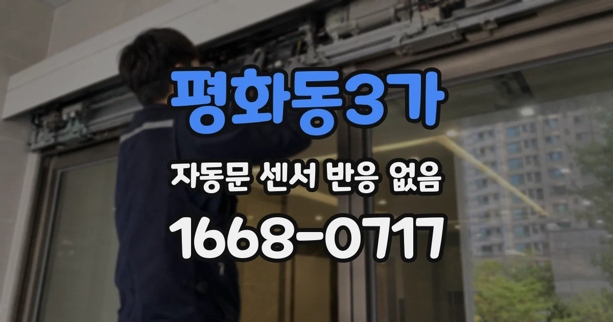 평화동3가 자동문 센서 반응 없음