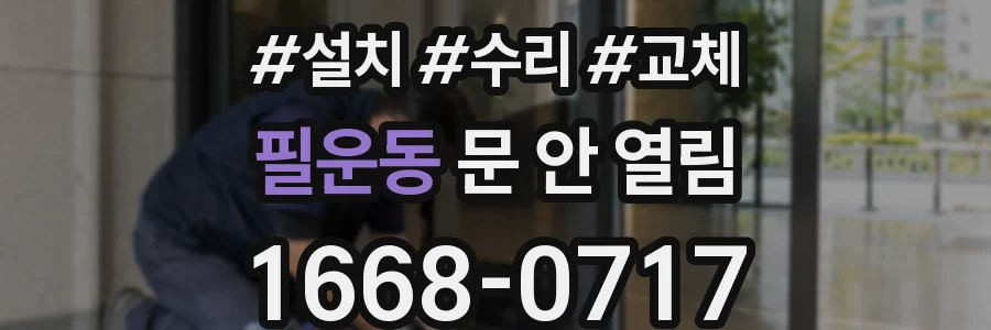 필운동 문 안 열림