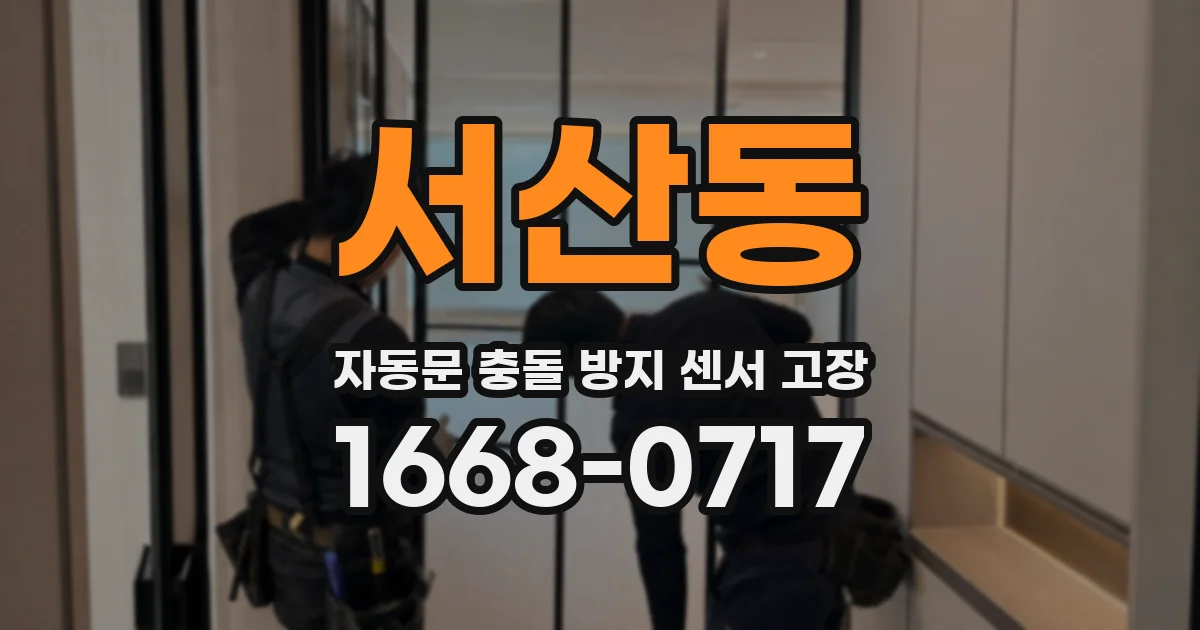 서산동 자동문 충돌 방지 센서 고장