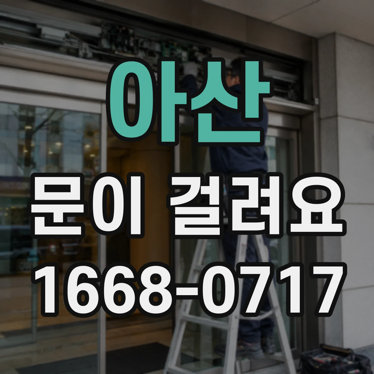 아산 문이 걸려요 닫힐 때 멈추는 방화문 수리 전 체크리스트