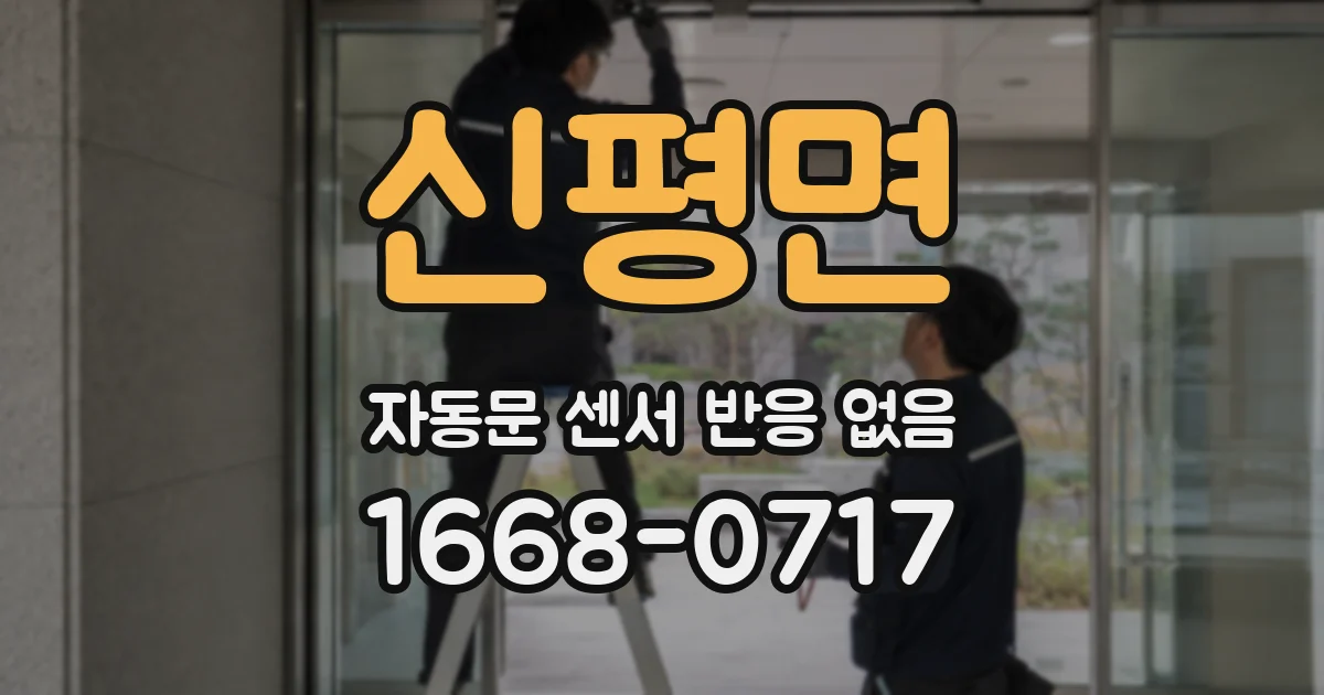 신평면 자동문 센서 반응 없음
