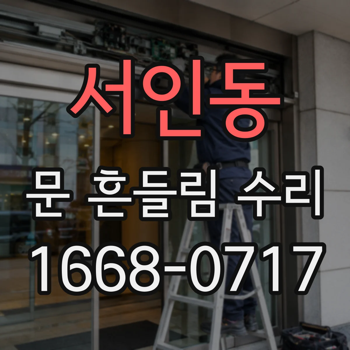 서인동 문 흔들림 수리