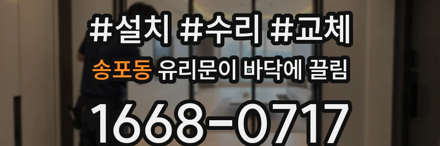 송포동 유리문이 바닥에 끌림