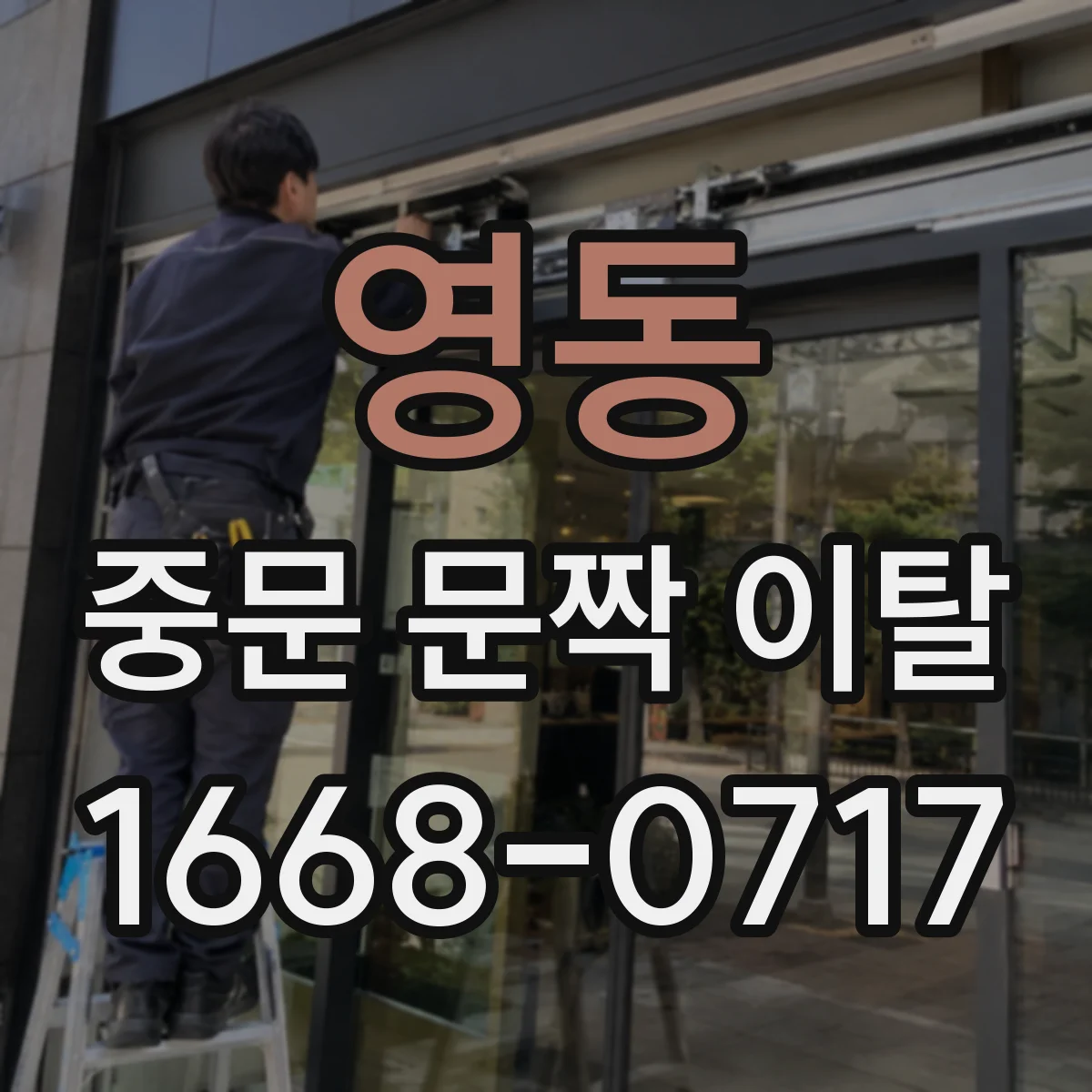 영동 중문 문짝 이탈 안전 점검 후 교체비용 산정 흐름
