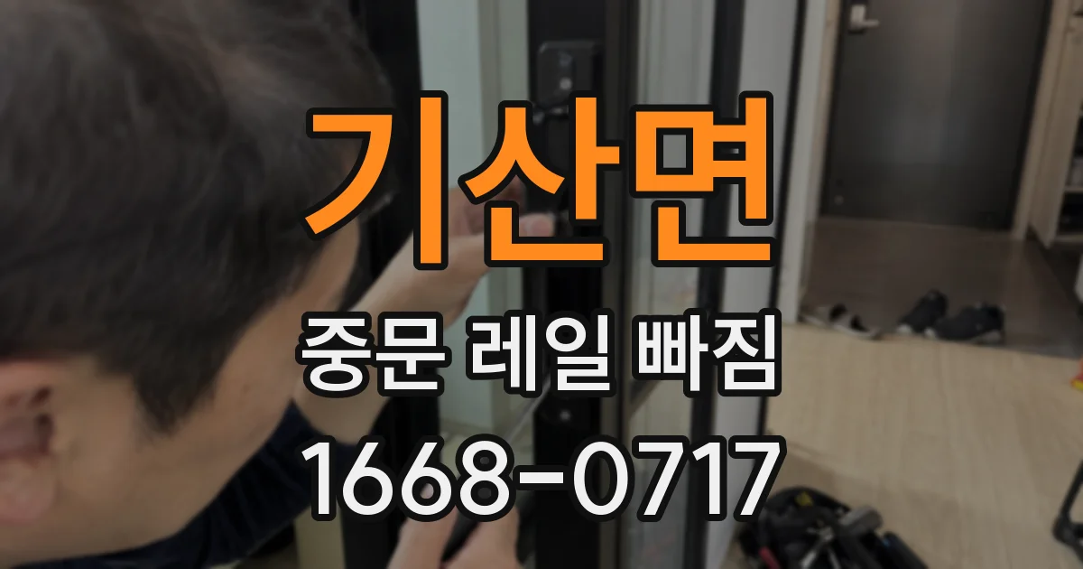 기산면 중문 레일 빠짐