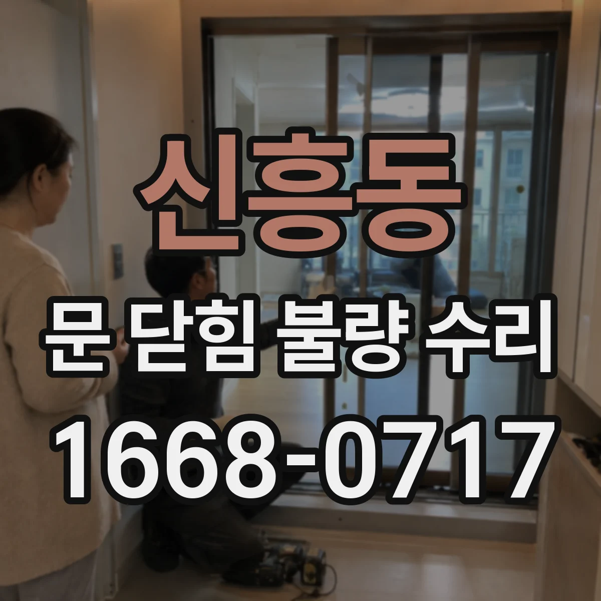 신흥동 문 닫힘 불량 수리