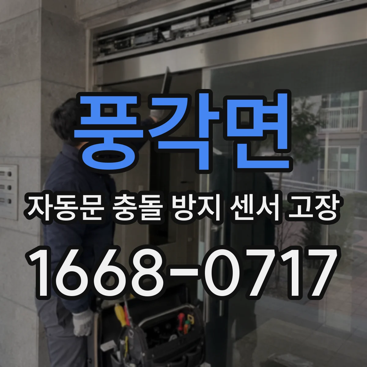 풍각면 자동문 충돌 방지 센서 고장