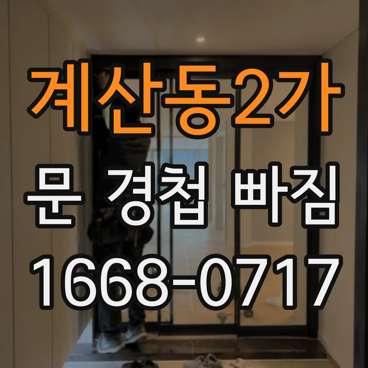 계산동2가 문 경첩 빠짐