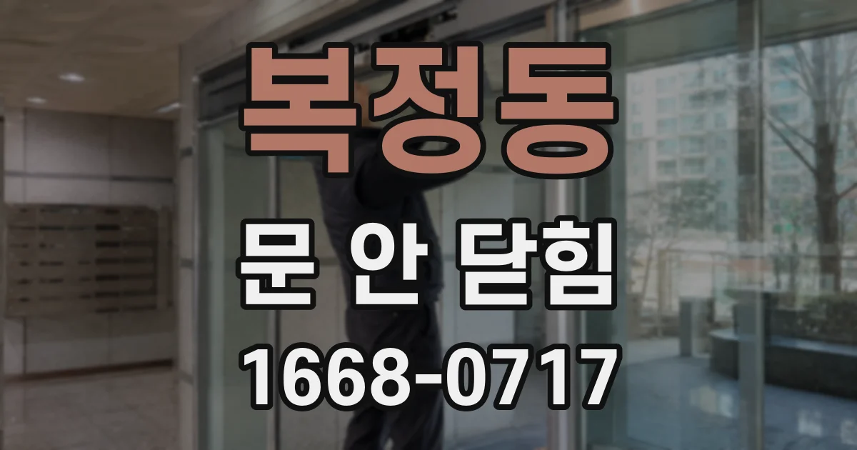 복정동 문 안 닫힘