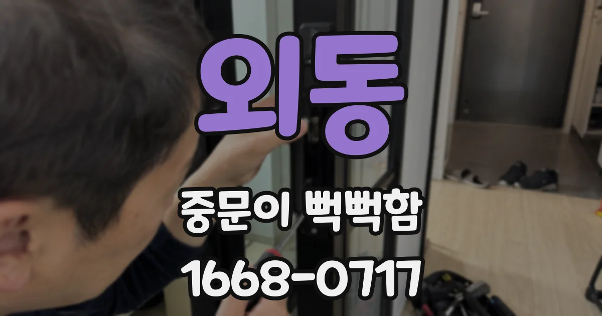외동 중문이 뻑뻑함