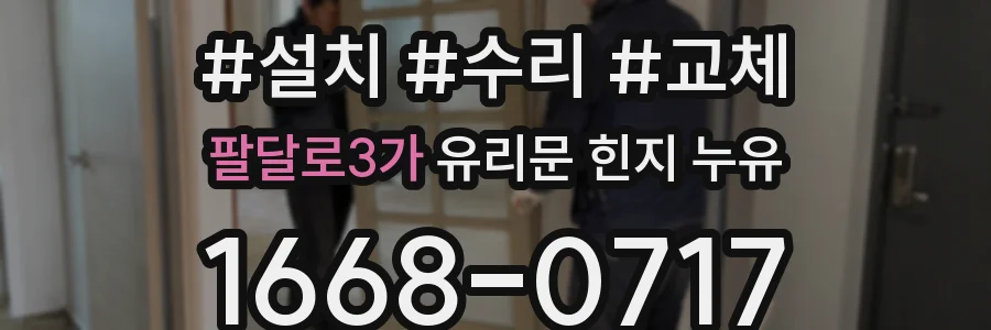 팔달로3가 유리문 힌지 누유