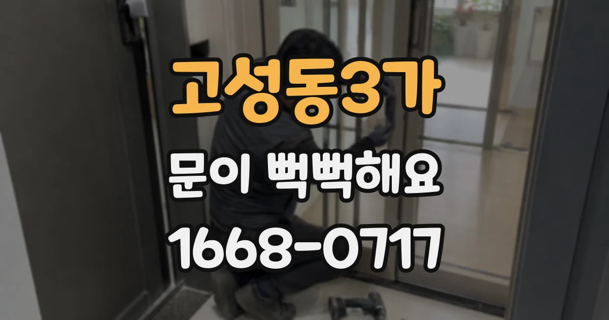 고성동3가 문이 뻑뻑해요