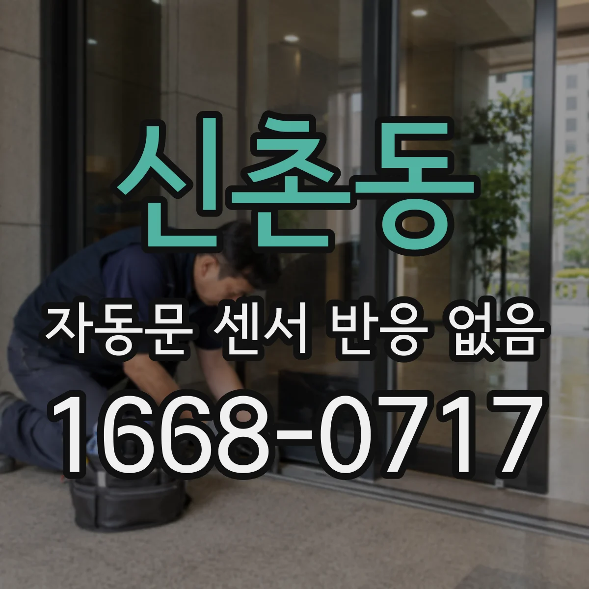 신촌동 자동문 센서 반응 없음