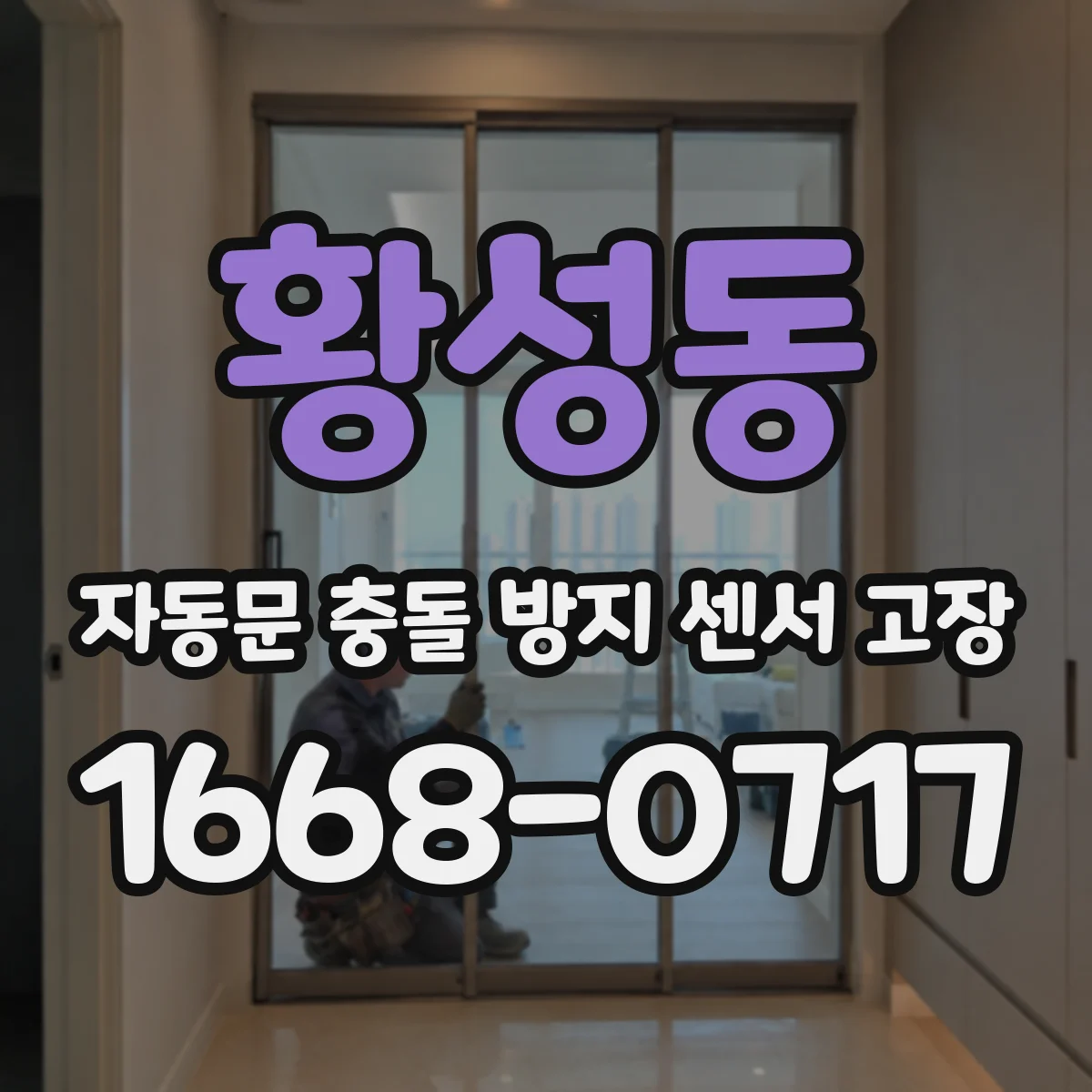 황성동 자동문 충돌 방지 센서 고장
