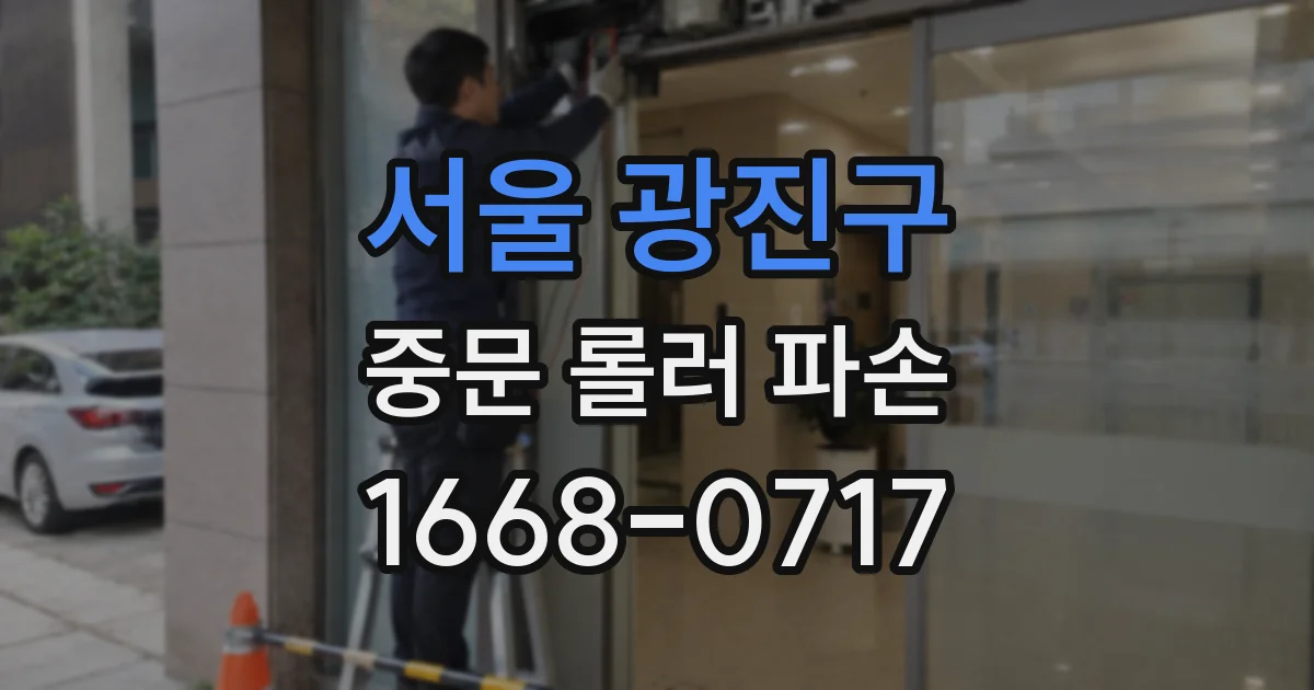 서울 광진구 중문 롤러 파손
