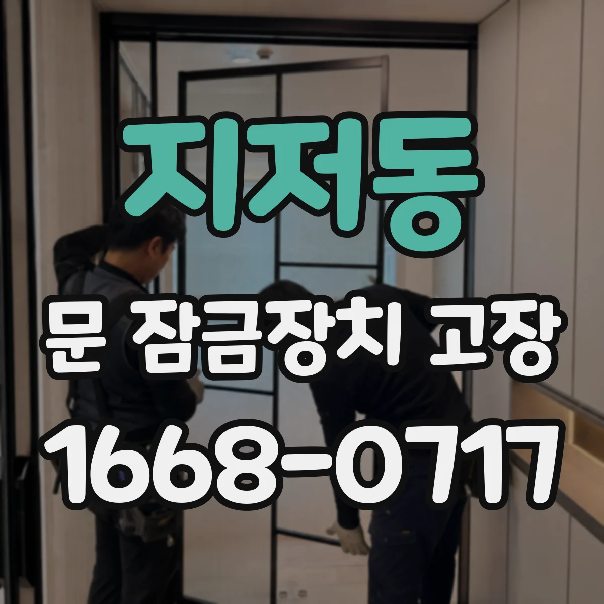 지저동 문 잠금장치 고장 잠금이 풀리는 건 되는데 재잠김이 안 될 때