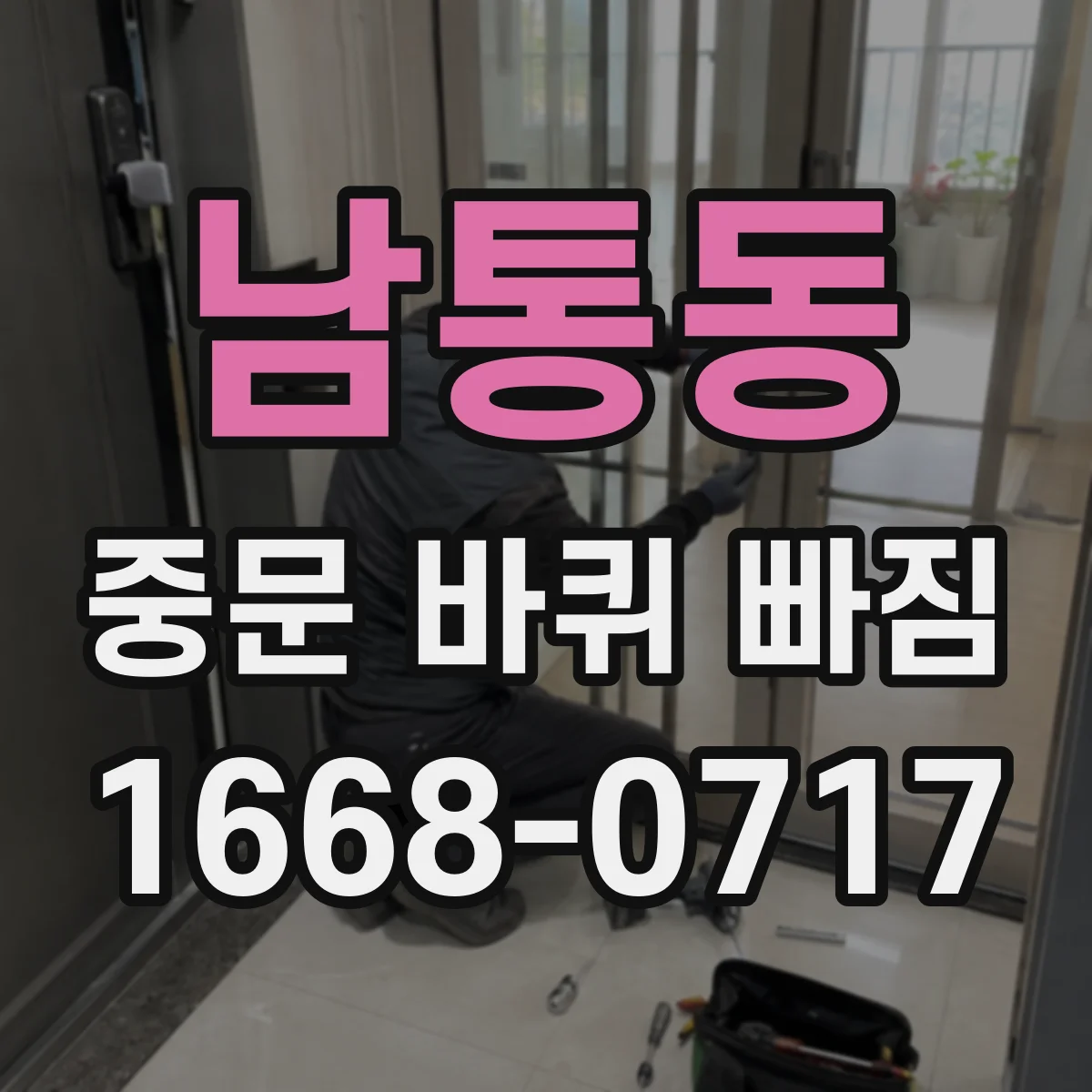 남통동 중문 바퀴 빠짐