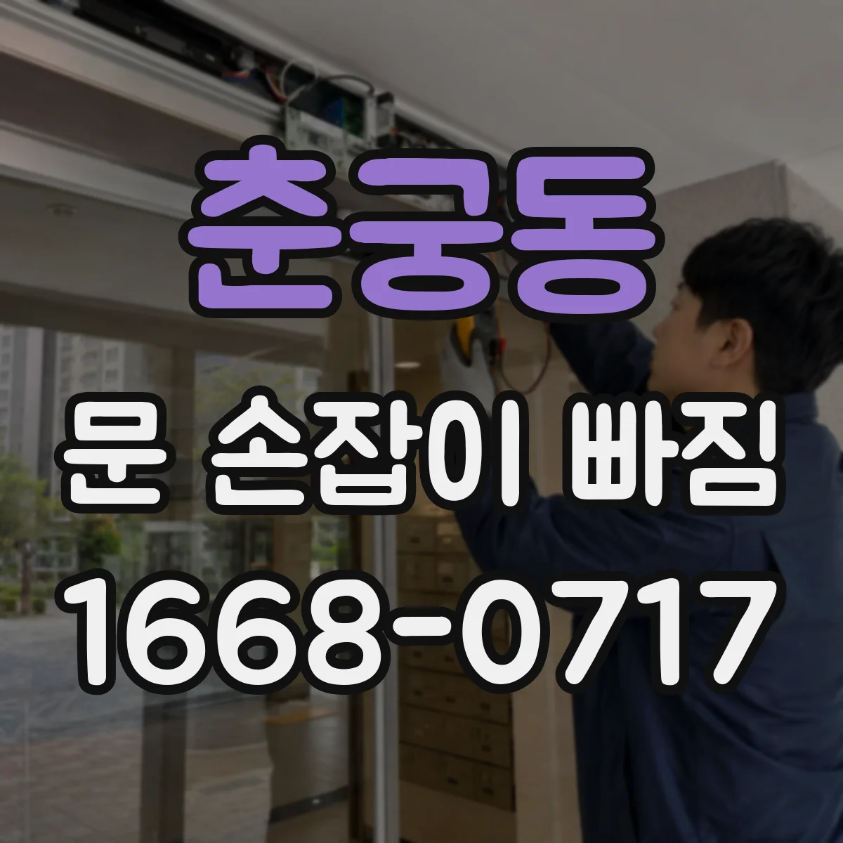 춘궁동 문 손잡이 빠짐