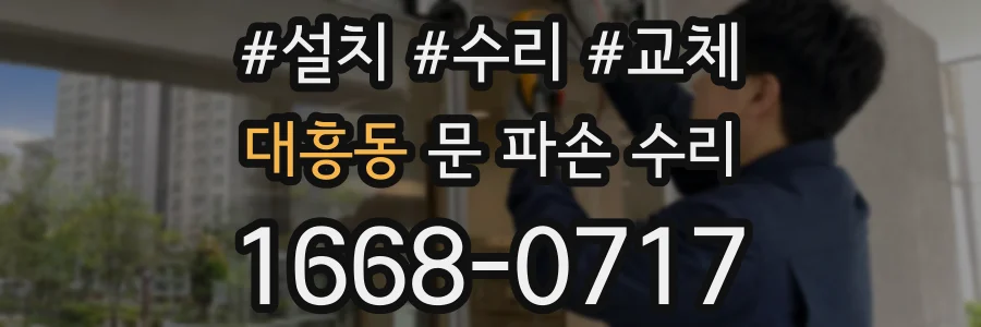 대흥동 문 파손 수리