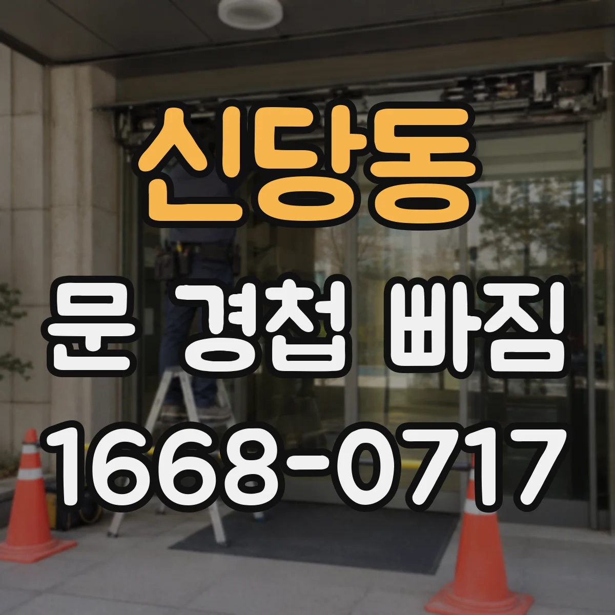 신당동 문 경첩 빠짐