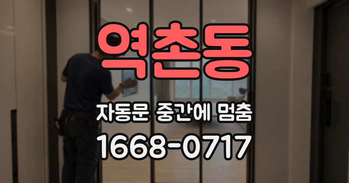 역촌동 자동문 중간에 멈춤