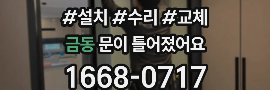 금동 문이 틀어졌어요