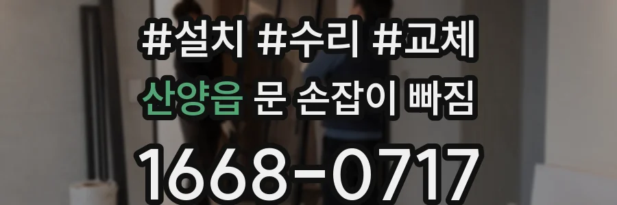 산양읍 문 손잡이 빠짐