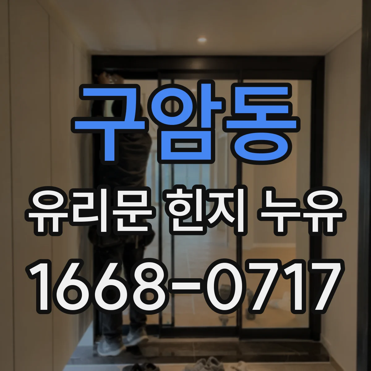 구암동 유리문 힌지 누유
