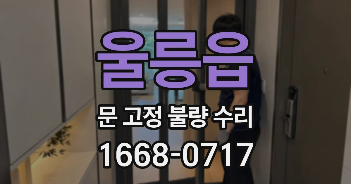 울릉읍 문 고정 불량 수리