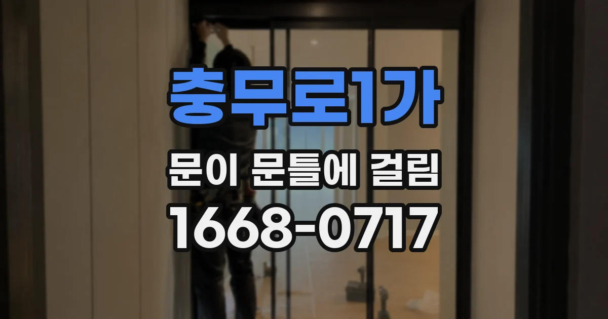 충무로1가 문이 문틀에 걸림