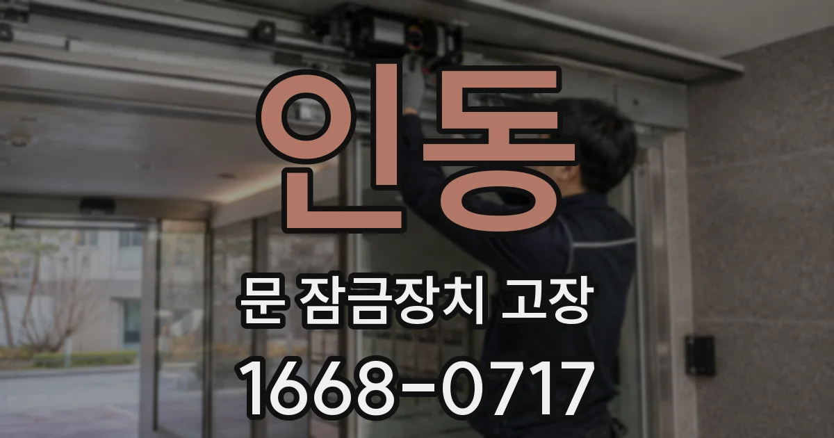 인동 문 잠금장치 고장