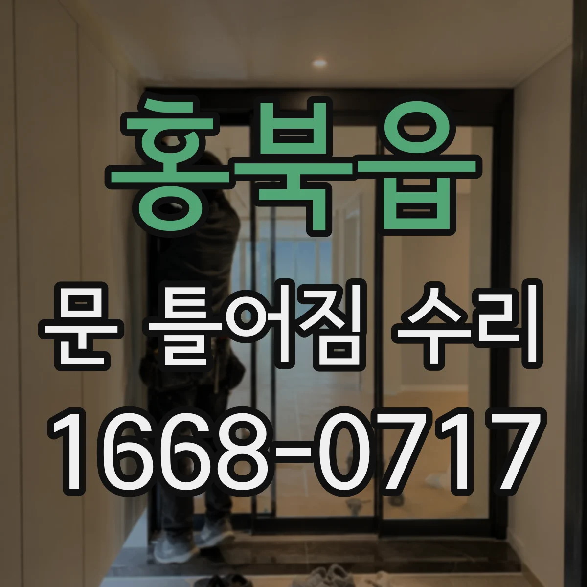 홍북읍 문 틀어짐 수리