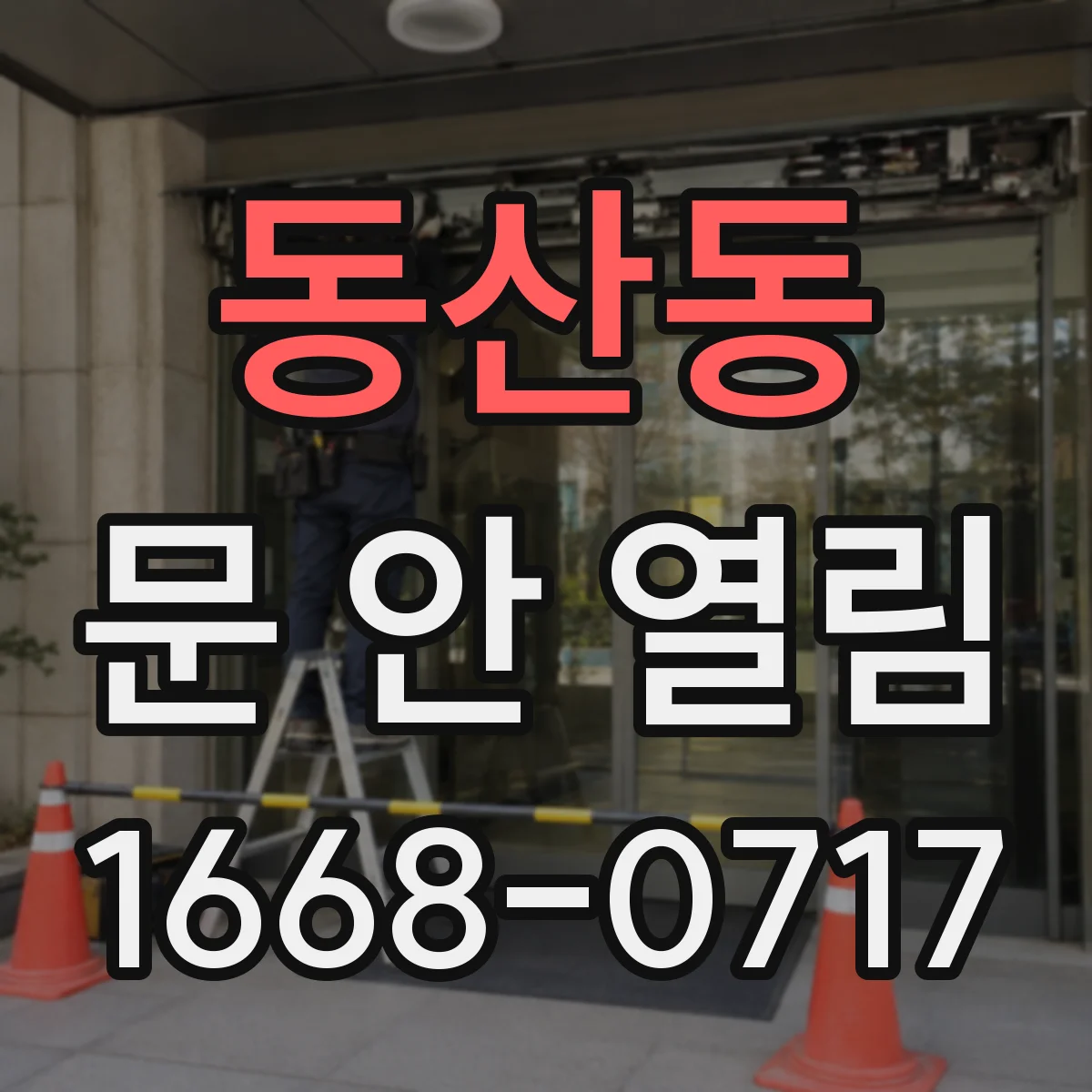 동산동 문 안 열림