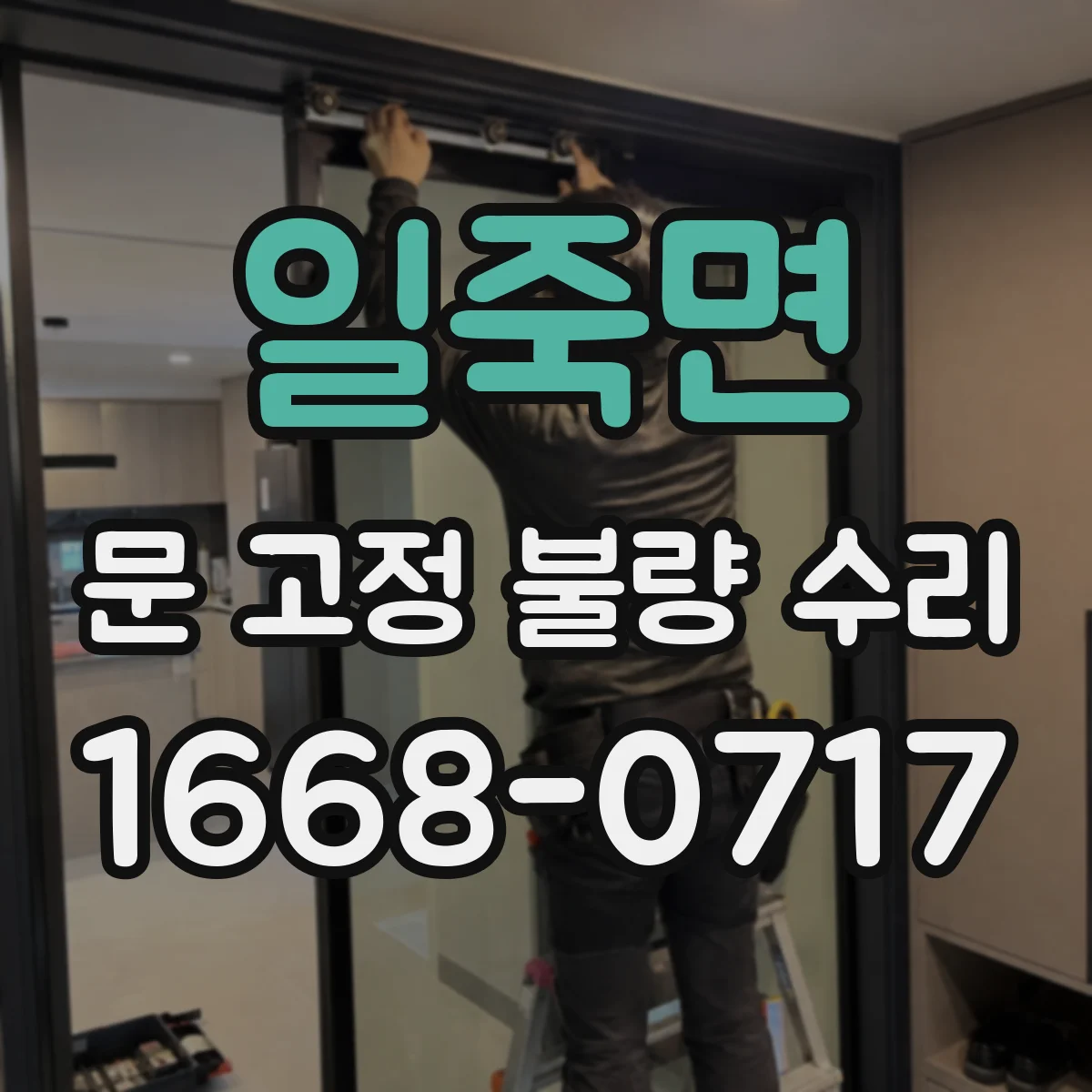 일죽면 문 고정 불량 수리